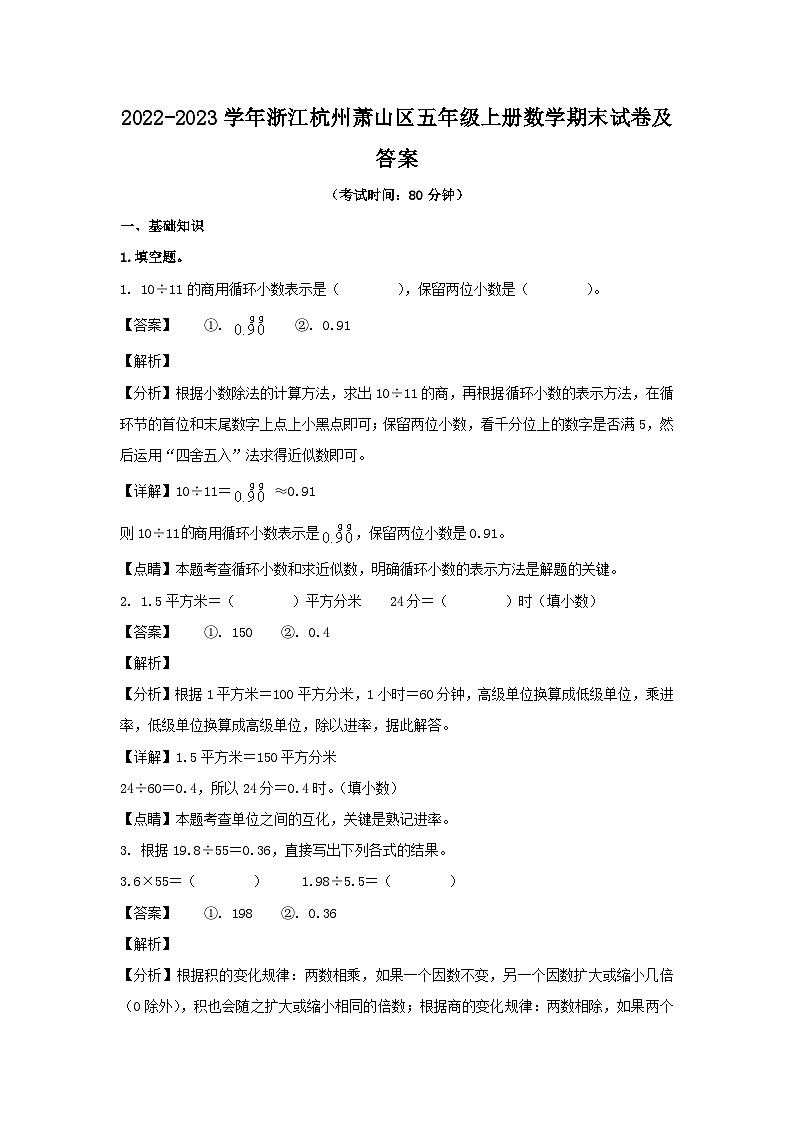 2022-2023学年浙江杭州萧山区五年级上册数学期末试卷及答案第1页