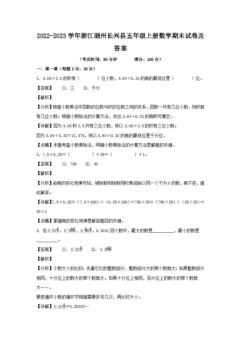 2022-2023学年浙江湖州长兴县五年级上册数学期末试卷及答案第1页