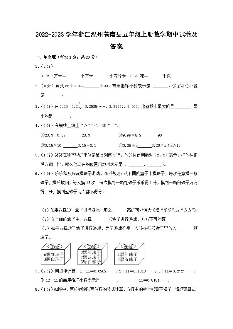 2022-2023学年浙江温州苍南县五年级上册数学期中试卷及答案01
