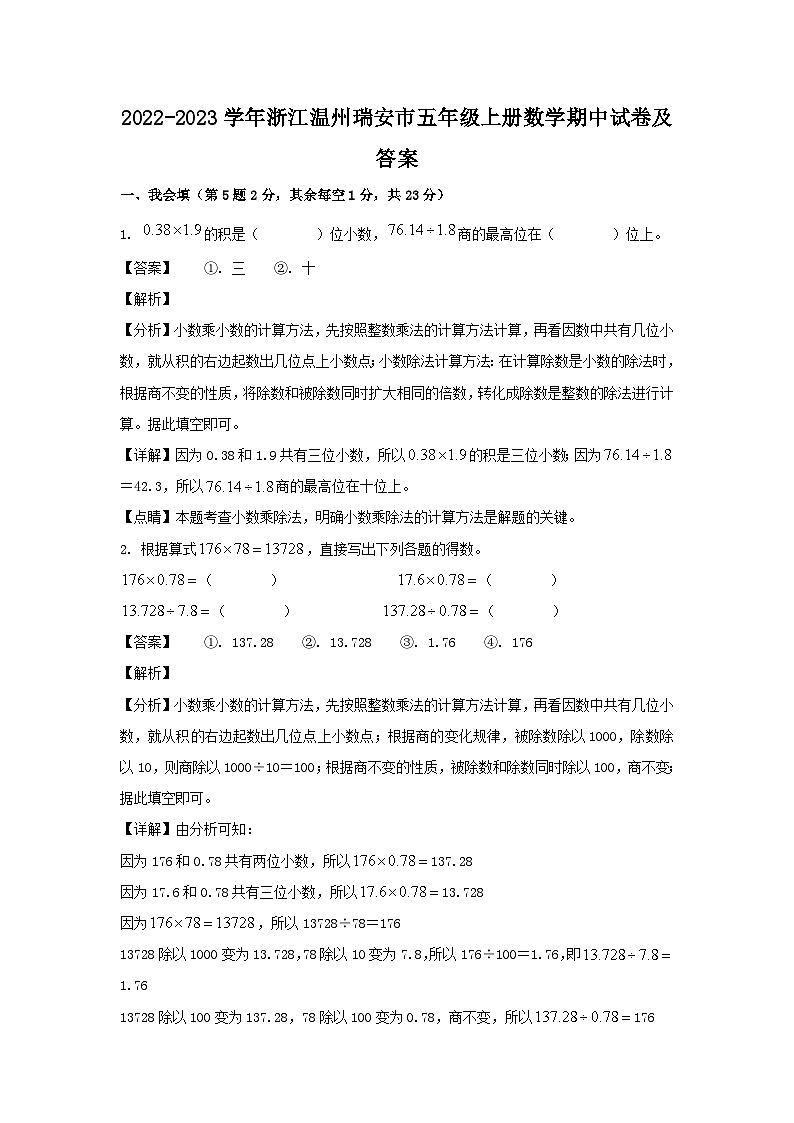 2022-2023学年浙江温州瑞安市五年级上册数学期中试卷及答案01