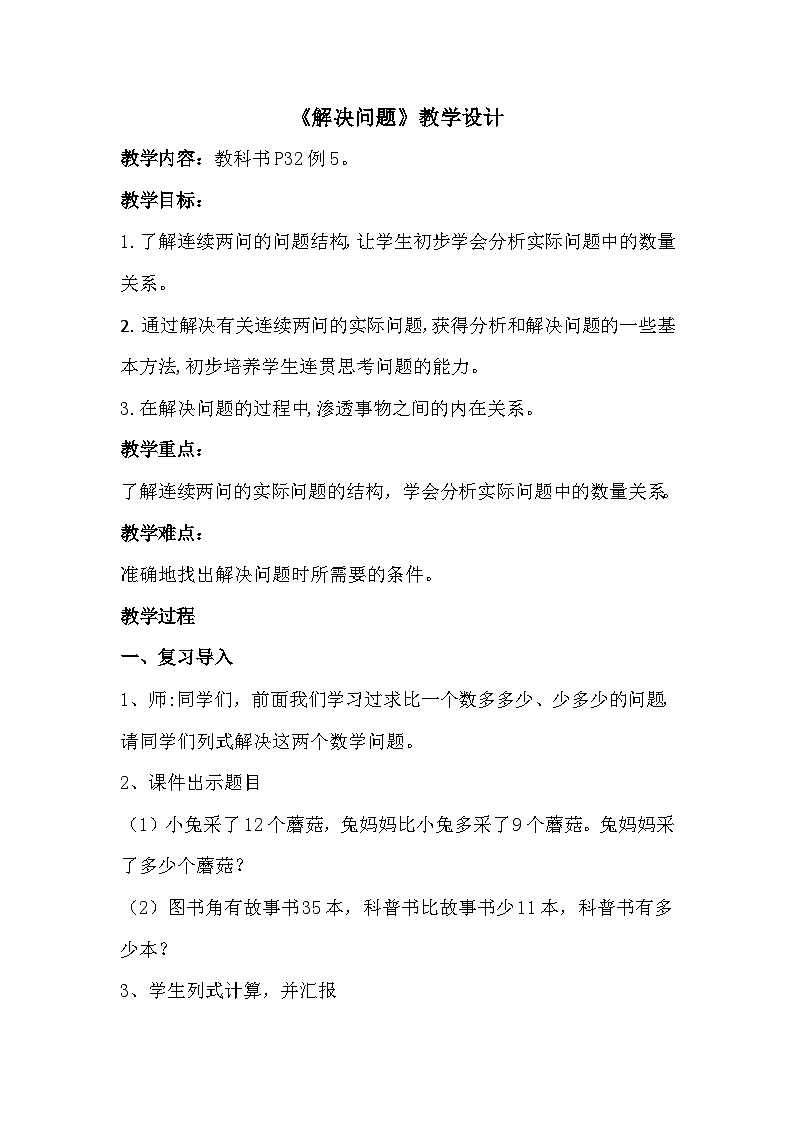 人教版二年级数学上册 第二单元《解决问题》（教案）第1页
