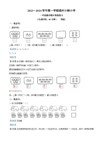 2023-2024学年福建省福州市鼓楼区小柳小学人教版一年级上册期中测试数学试卷（解析版）