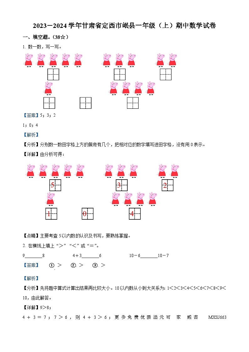 2023-2024学年甘肃省定西市岷县北师大版一年级上册期中测试数学试卷（解析版）第1页