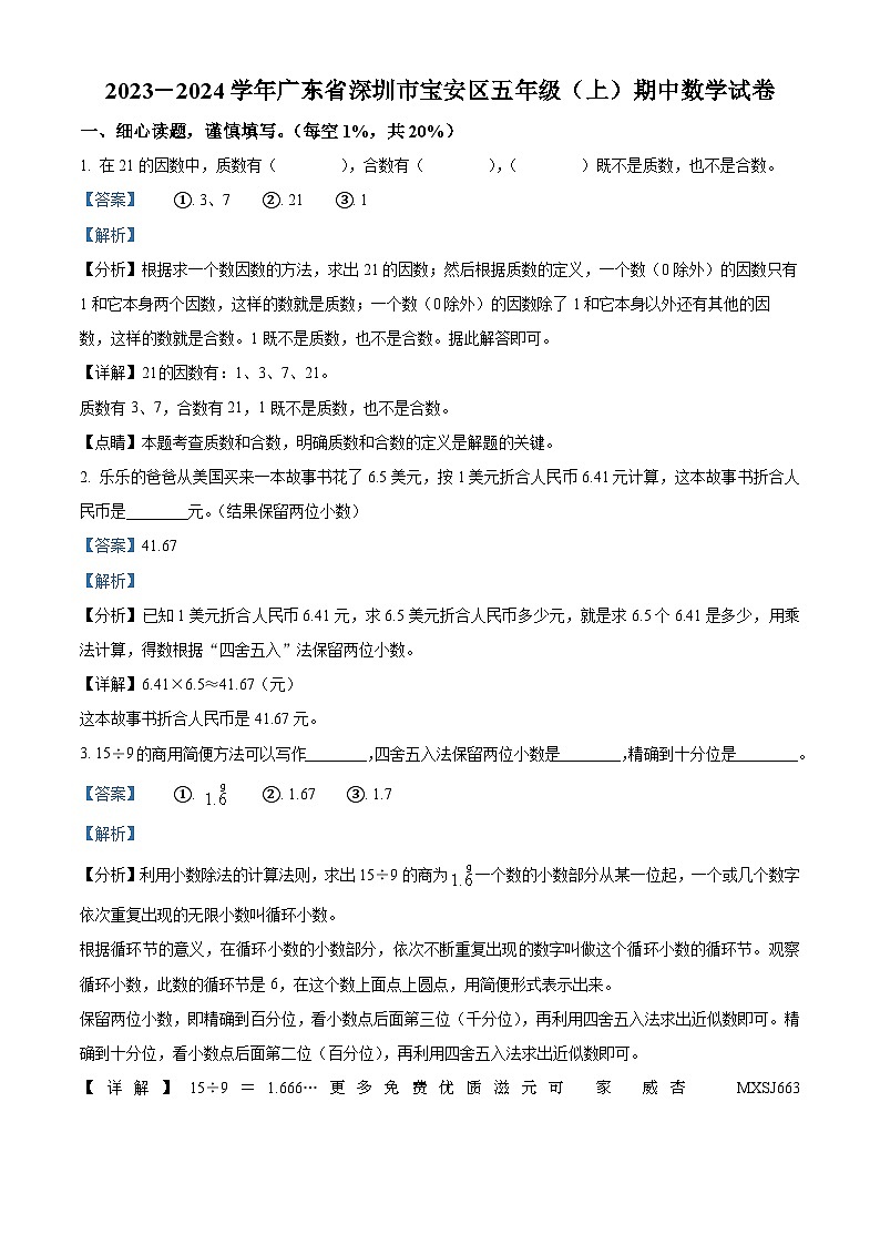 2023-2024学年广东省深圳市宝安区北师大版五年级上册期中测试数学试卷（解析版）01