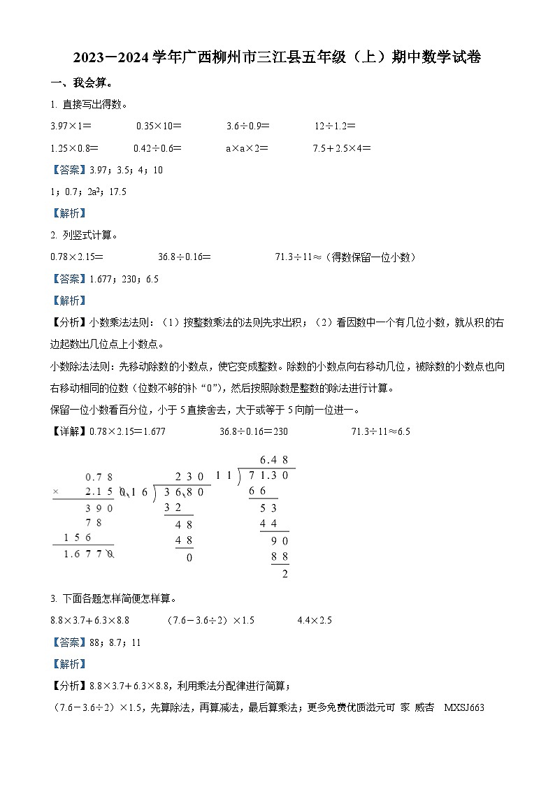 2023-2024学年广西壮族自治区柳州市三江侗族自治县人教版五年级上册期中测试数学试卷（解析版）第1页