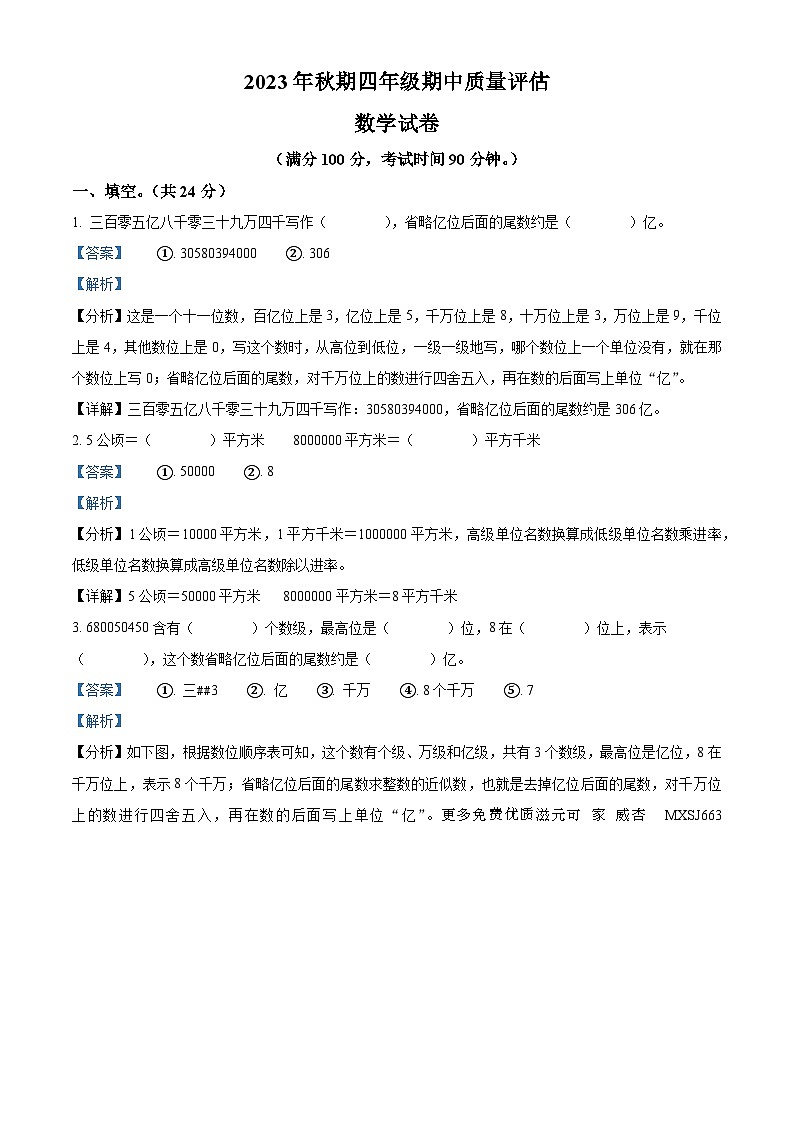 2023-2024学年河南省南阳市淅川县人教版四年级上册期中考试数学试卷（解析版）01