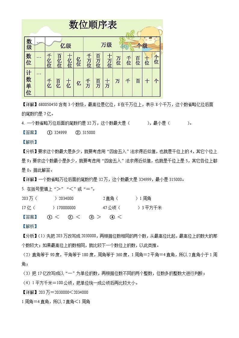 2023-2024学年河南省南阳市淅川县人教版四年级上册期中考试数学试卷（解析版）02
