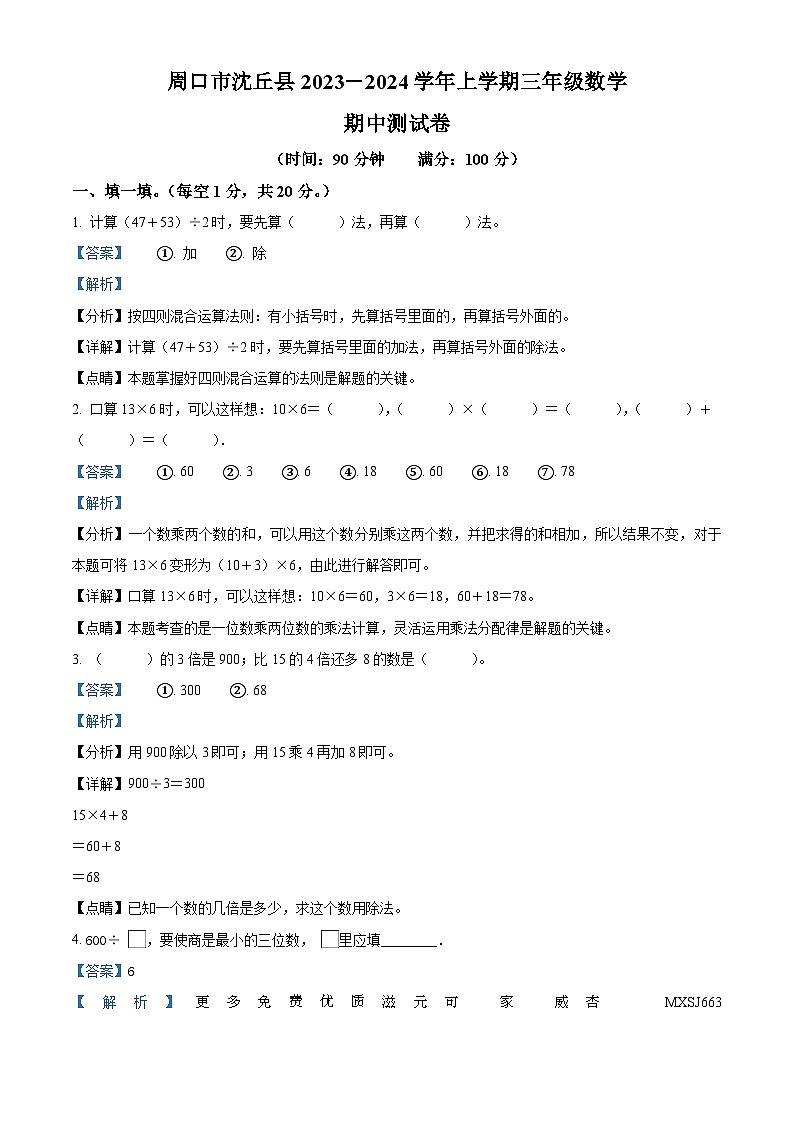 2023-2024学年河南省周口市沈丘县人教版三年级上册期中考试数学试卷（解析版）第1页