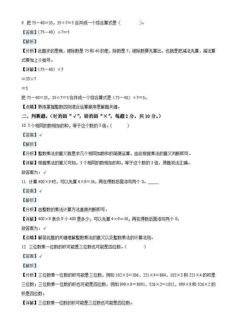 2023-2024学年河南省周口市沈丘县人教版三年级上册期中考试数学试卷（解析版）第3页