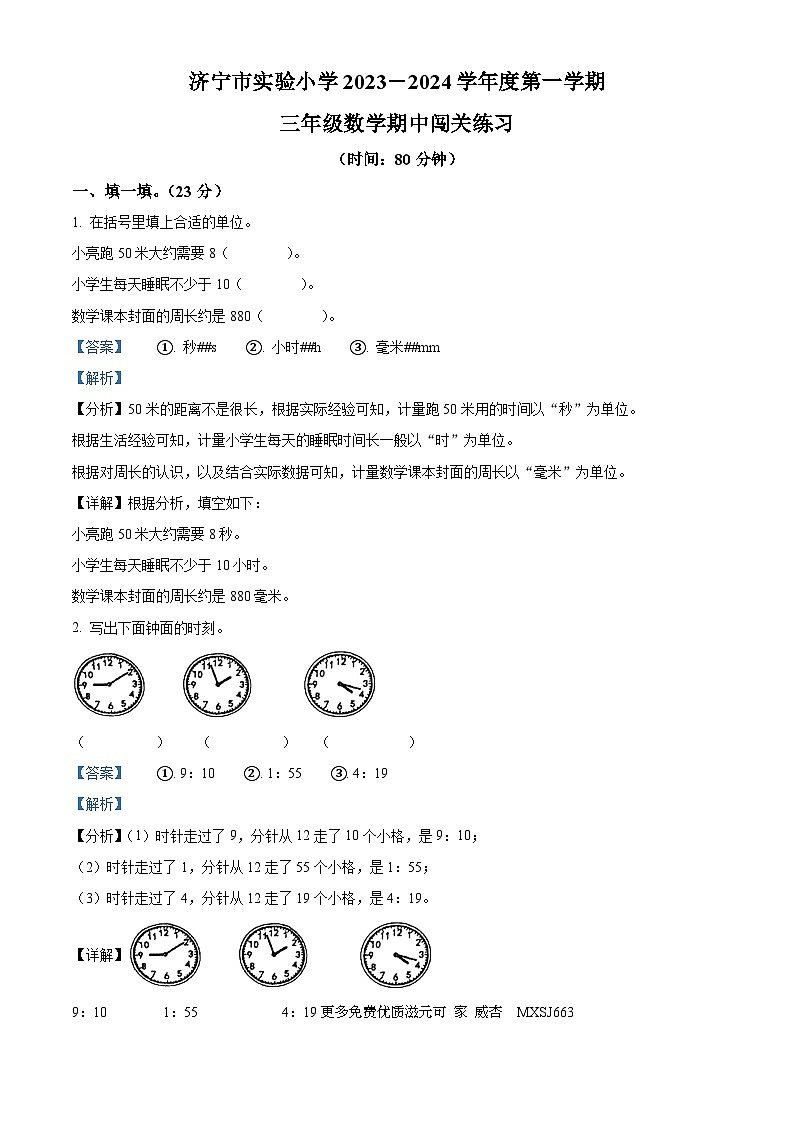 2023-2024学年山东省济宁市实验小学青岛版（五年制）三年级上册期中闯关练习数学试卷（解析版）01
