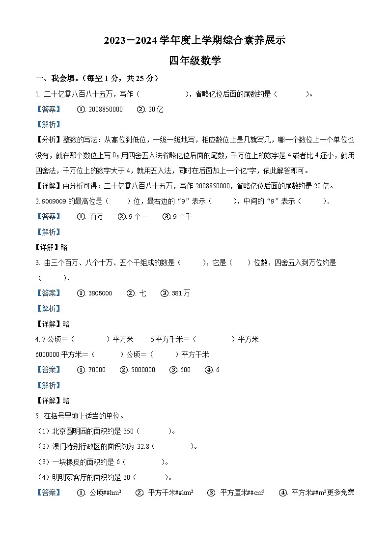 2023-2024学年山东省临沂市平邑县八乡镇人教版四年级上册期中考试数学试卷（解析版）第1页