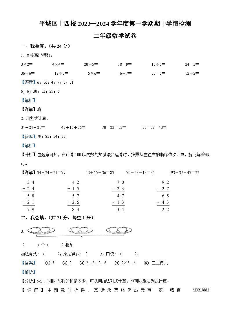 2023-2024学年山西省大同市平城区第十四小学苏教版二年级上册期中测试数学试卷（解析版）01