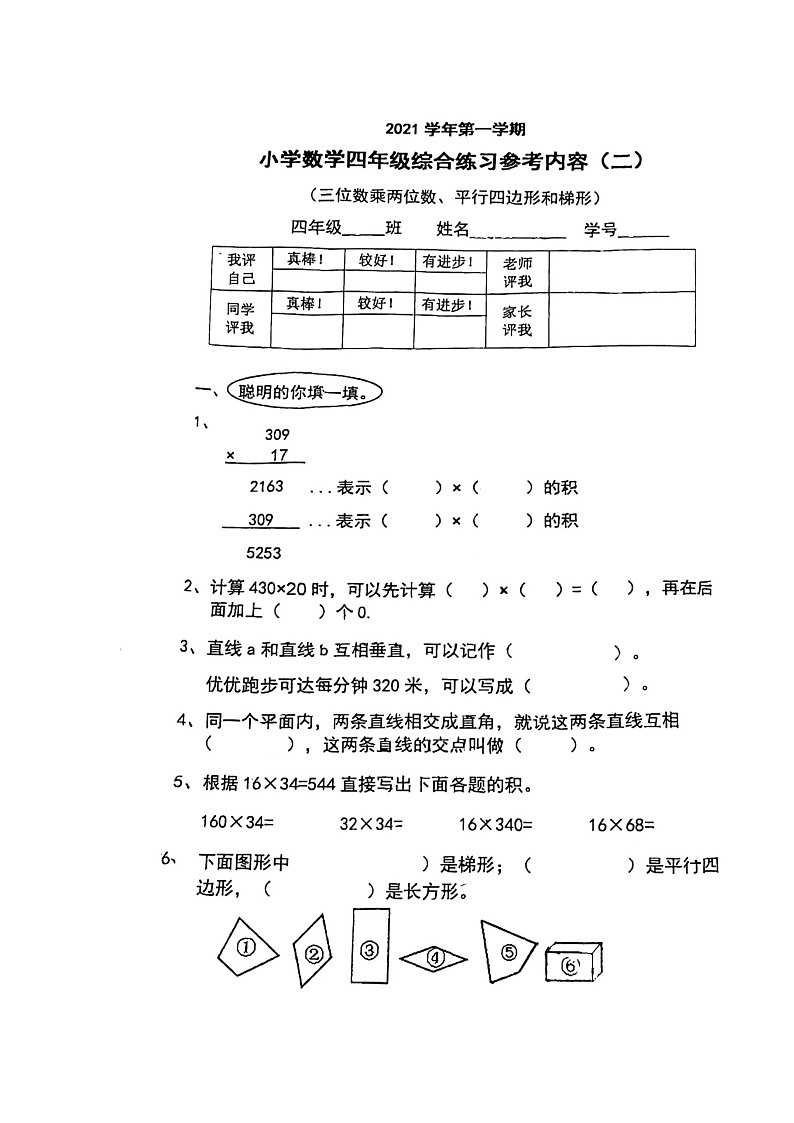 广东省广州市海珠区昌岗东路小学2021-2022学年四年级上学期第二次月考数学试卷第1页