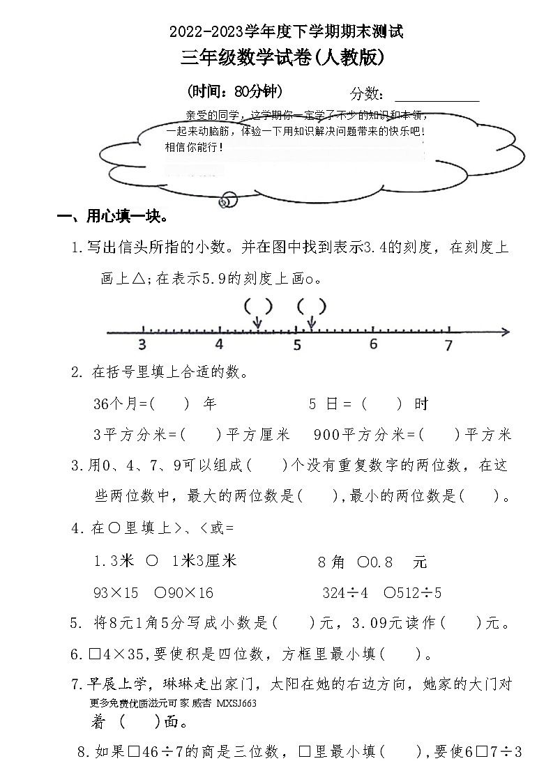 河南省新乡市红旗区2022-2023学年三年级下学期期末测试数学试卷01