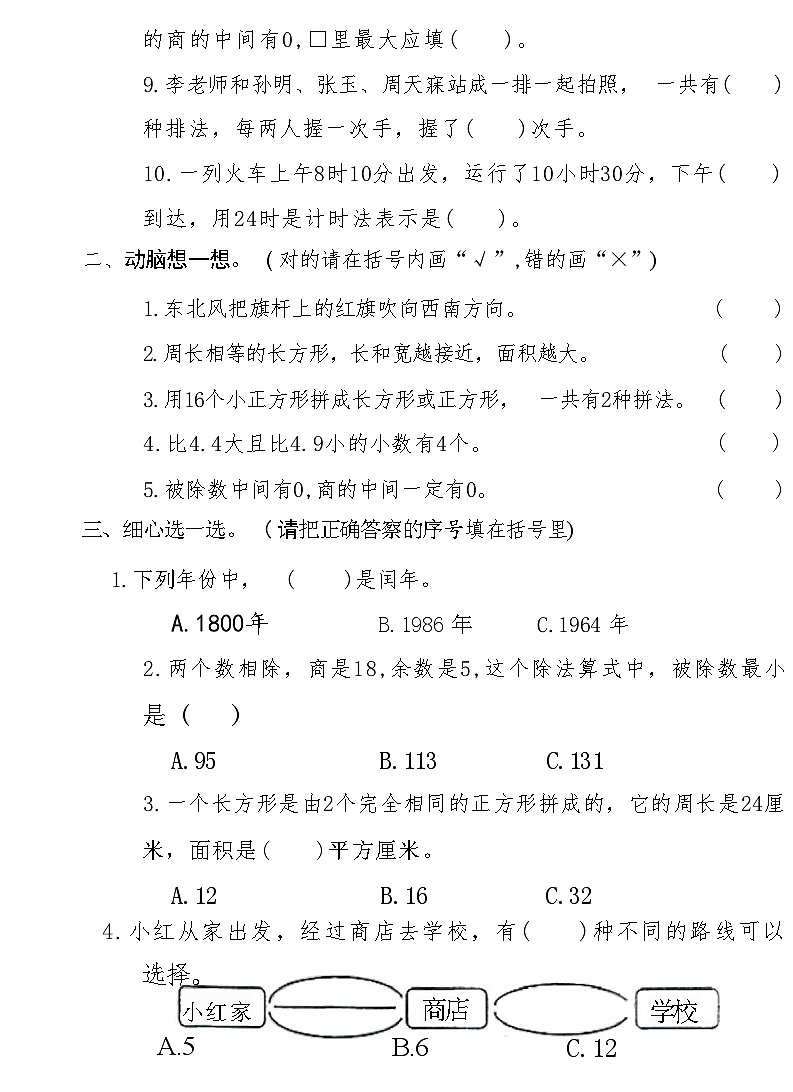 河南省新乡市红旗区2022-2023学年三年级下学期期末测试数学试卷02