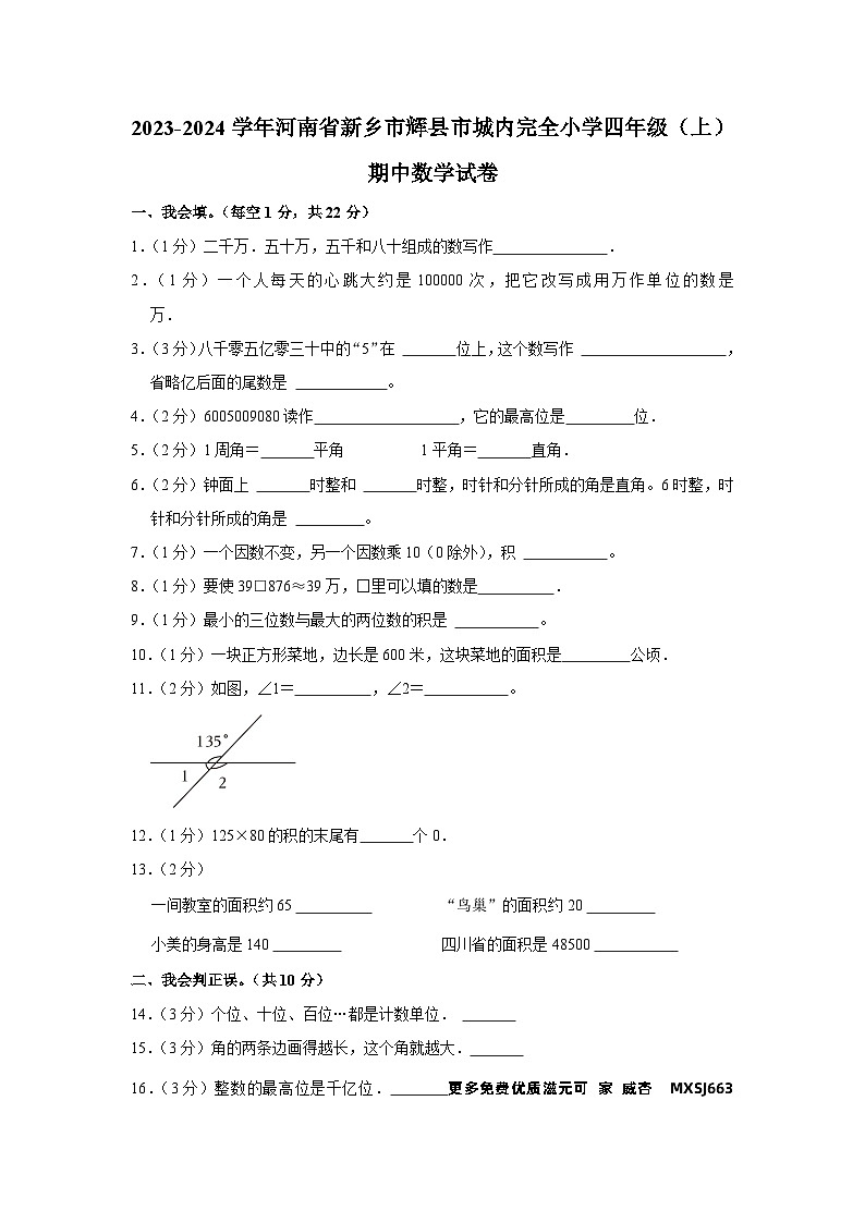 河南省新乡市辉县市城内完全小学2023-2024学年四年级上学期期中数学试卷01