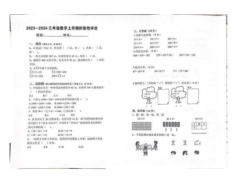 河南省郑州市金水区2023-2024学年三年级上学期期中考试数学试卷第1页
