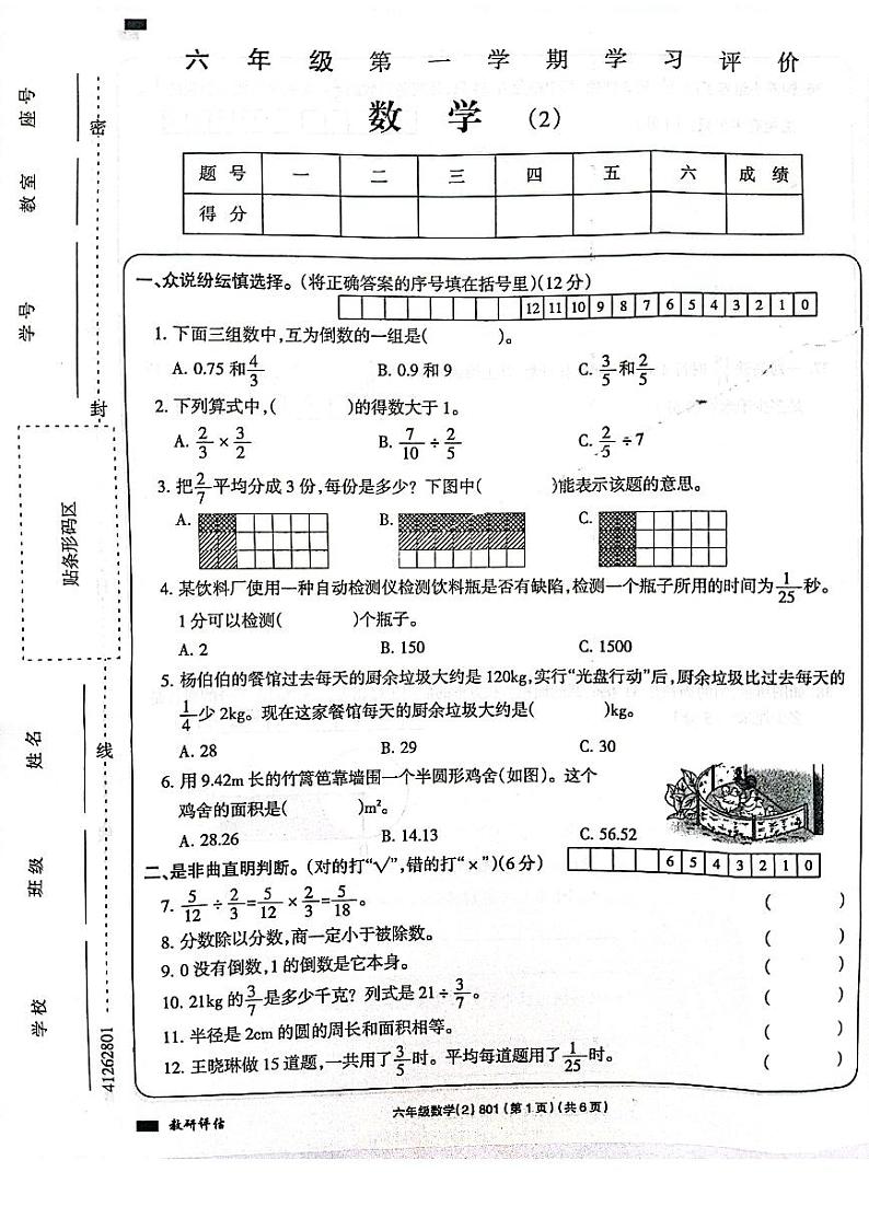 河南省周口市校联考2023-2024学年六年级上学期11月期中素质测评数学试题01