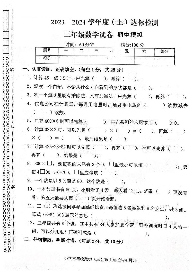 辽宁省朝阳市2023-2024学年三年级上学期期中数学试卷01