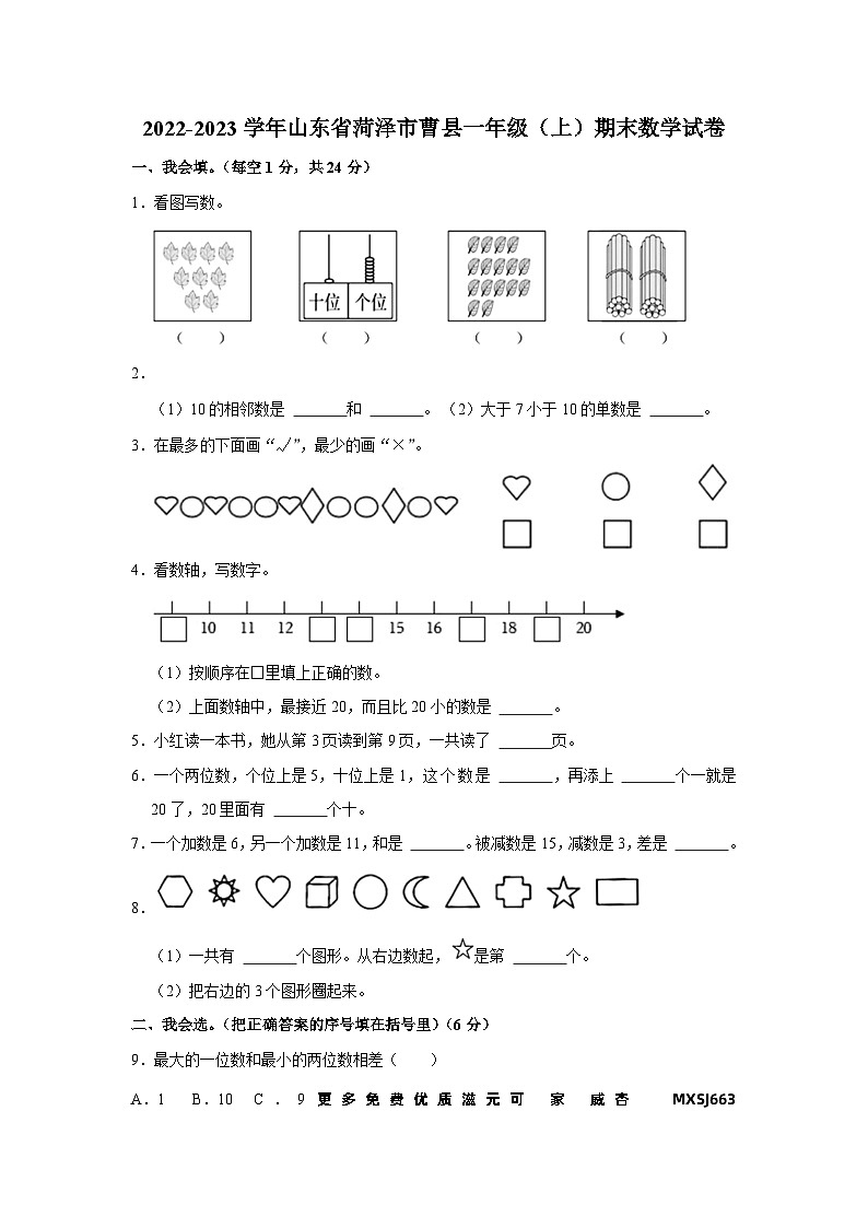 山东省菏泽市曹县2022-2023学年一年级上学期期末数学试卷第1页