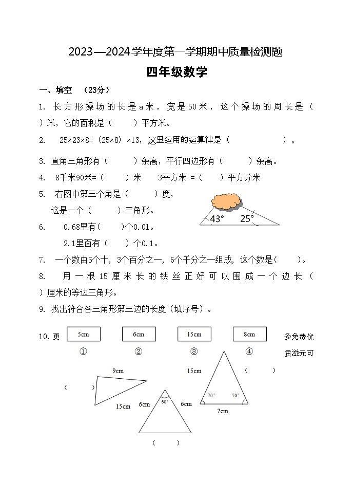 山东省泰安市宁阳县蒋集学区2023-2024学年四年级上学期期中考试数学试题01
