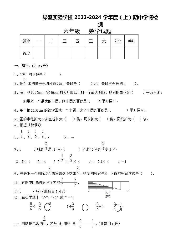 四川省自贡市蜀光绿盛实验学校2023-2024学年六年级上学期期中考试数学试题01