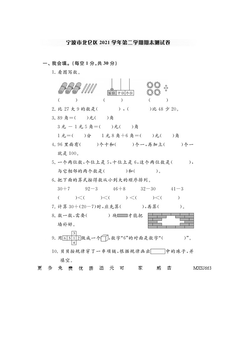 浙江省宁波市北仑区2021-2022学年一年级下学期期末数学试卷第1页