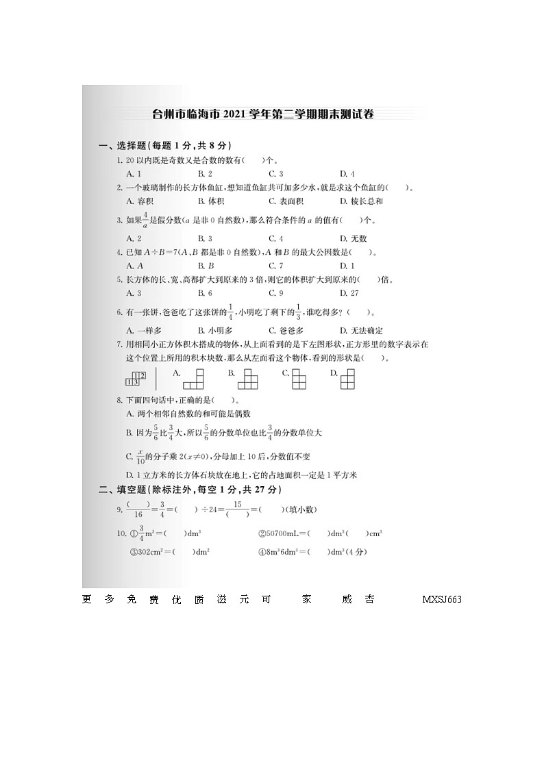 浙江省台州市临海市2021-2022学年五年级下学期期末数学试卷第1页