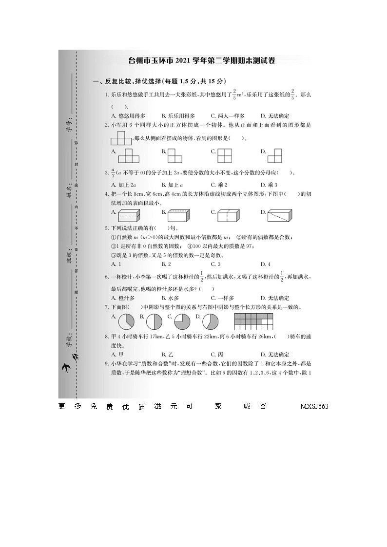 浙江省台州市玉环市2021-2022学年五年级下学期期末数学试卷01