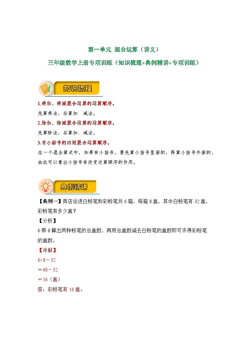 【应用题专项】 北师大版三年级数学上册 第1单元 《混合运算》（知识梳理+典例精讲+专项训练） （含答案）第1页