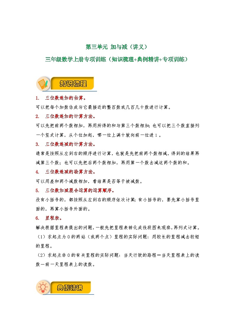 【应用题专项】北师大版三年级数学上册 第3单元 《加与减》（知识梳理+典例精讲+专项训练） （含答案）第1页