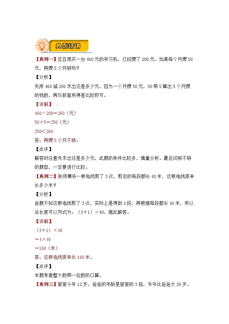 【应用题专项】北师大版三年级数学上册 第4单元 《乘与除》（知识梳理+典例精讲+专项训练） （含答案）02