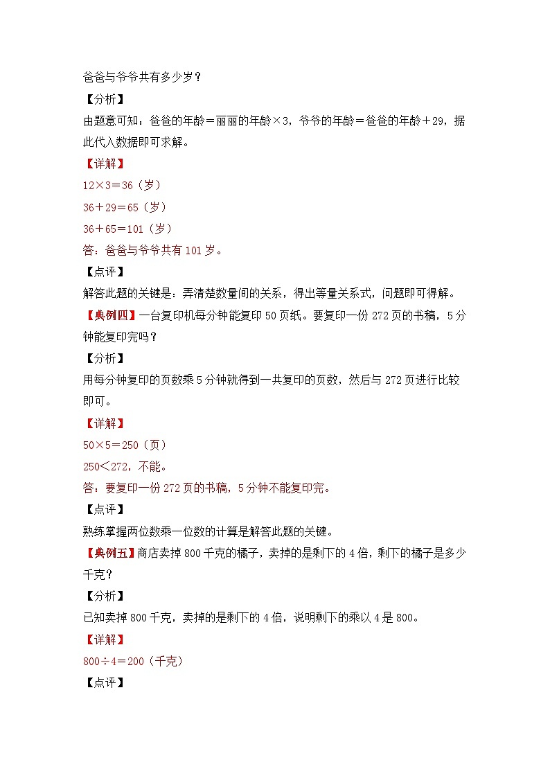 【应用题专项】北师大版三年级数学上册 第4单元 《乘与除》（知识梳理+典例精讲+专项训练） （含答案）03