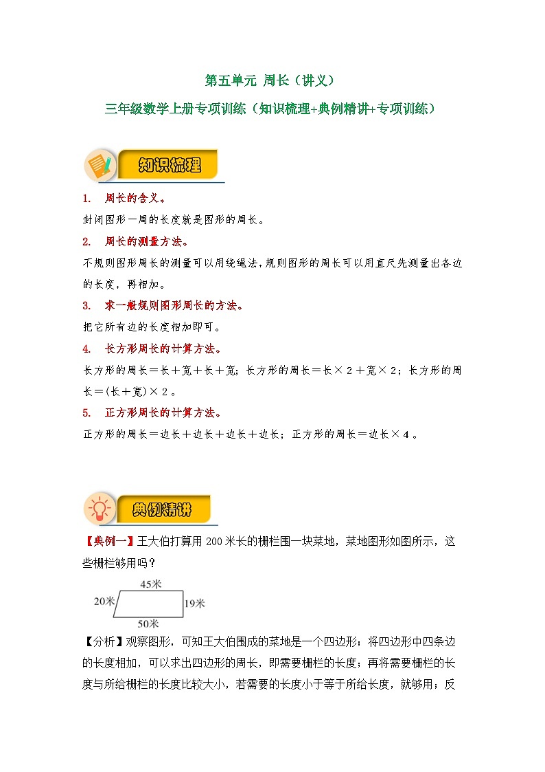 【应用题专项】北师大版三年级数学上册 第5单元 《周长》（知识梳理+典例精讲+专项训练） （含答案）01