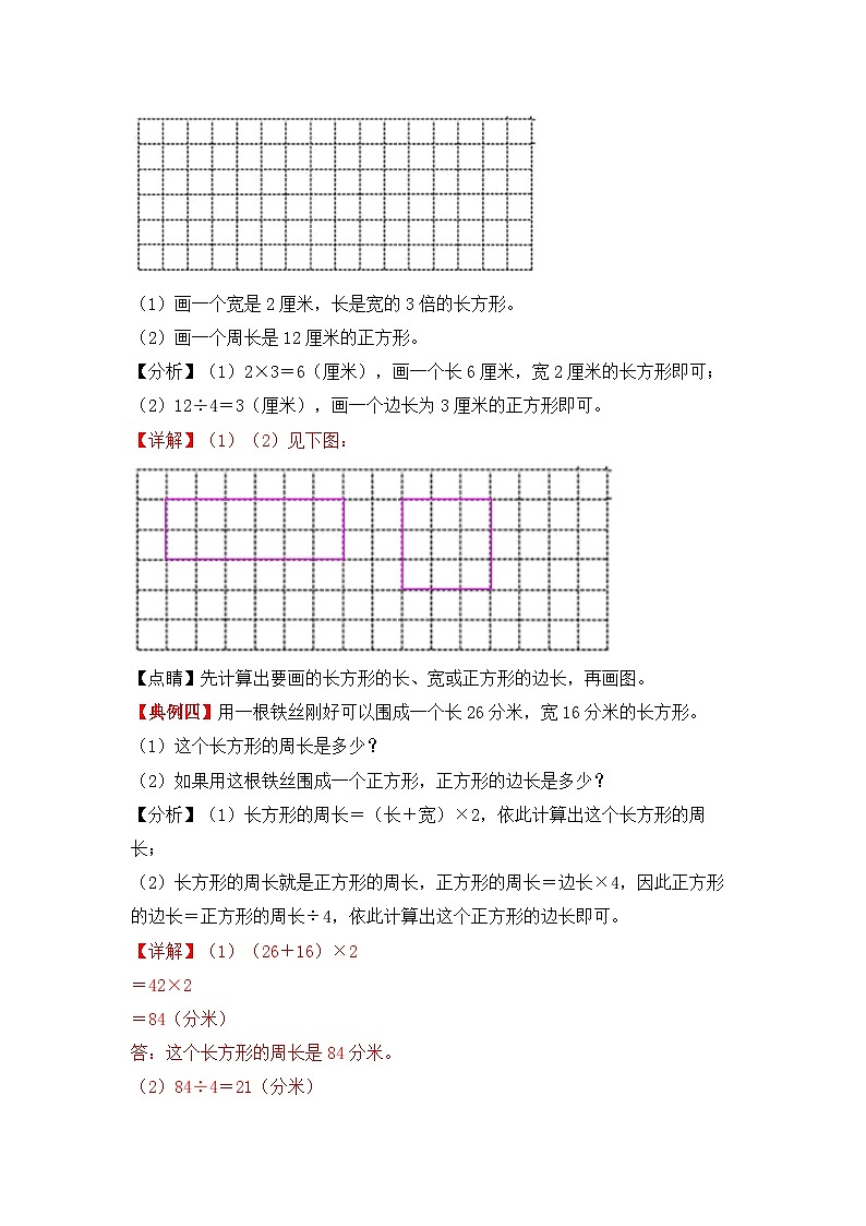 【应用题专项】北师大版三年级数学上册 第5单元 《周长》（知识梳理+典例精讲+专项训练） （含答案）03
