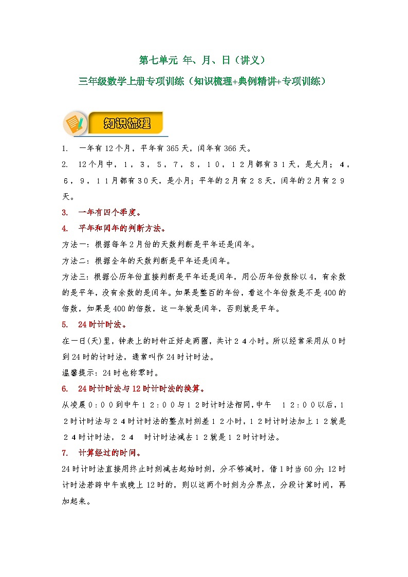 【应用题专项】北师大版三年级数学上册 第7单元 《年、月、日》（知识梳理+典例精讲+专项训练） （含答案）01