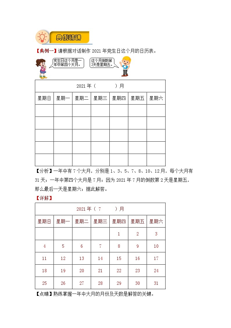 【应用题专项】北师大版三年级数学上册 第7单元 《年、月、日》（知识梳理+典例精讲+专项训练） （含答案）02