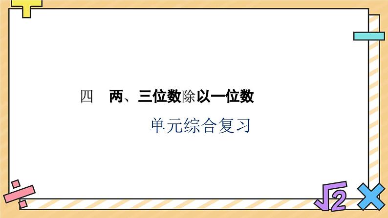 第四单元 两、三位数除以一位数 单元复习课件第1页