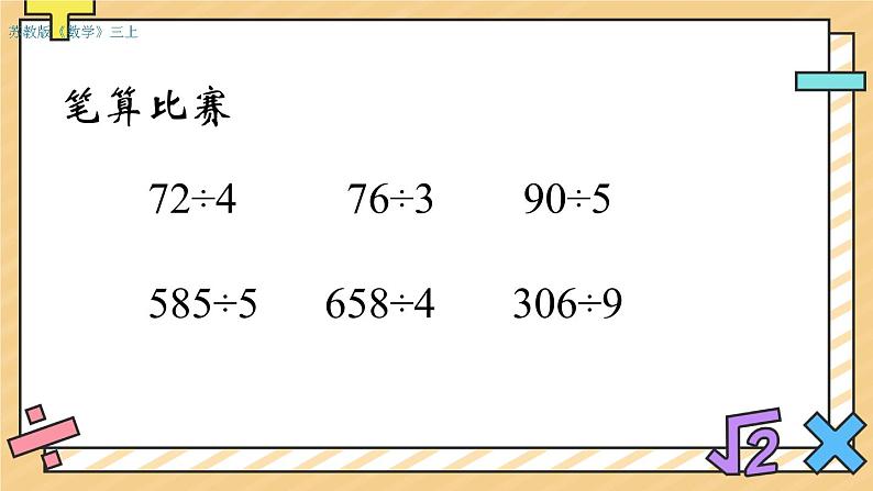 第四单元 两、三位数除以一位数 单元复习课件第5页