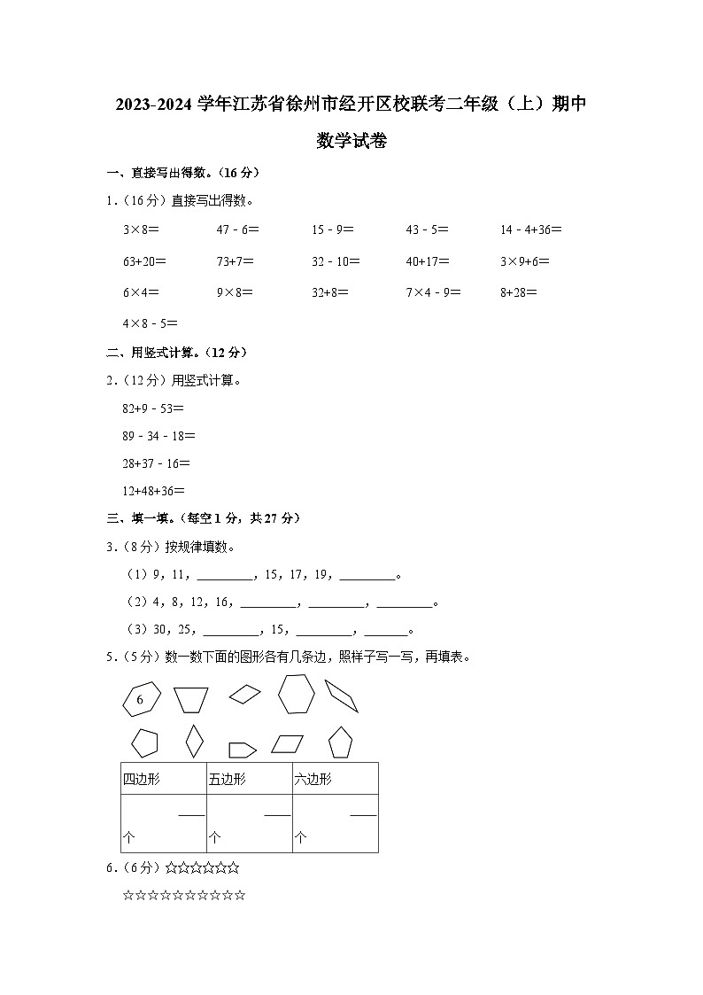 江苏省徐州市经济技术开发区校联考2023-2024学年二年级上学期期中数学试卷第1页