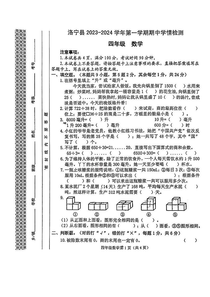 河南省洛阳市洛宁县2023-2024学年四年级上学期期中学情检测数学试卷01