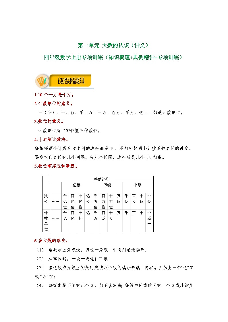 【应用题专项】北师大版四年级数学上册 第1单元 大数的认识（知识梳理+典例精讲+专项训练） （含答案）第1页