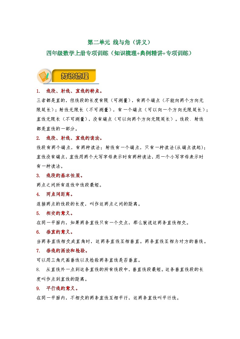 【应用题专项】北师大版四年级数学上册 第2单元 线与角（知识梳理+典例精讲+专项训练） （含答案）第1页