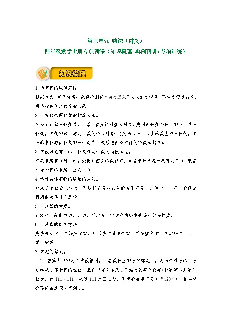 【应用题专项】北师大版四年级数学上册 第3单元 乘法（知识梳理+典例精讲+专项训练） （含答案）01