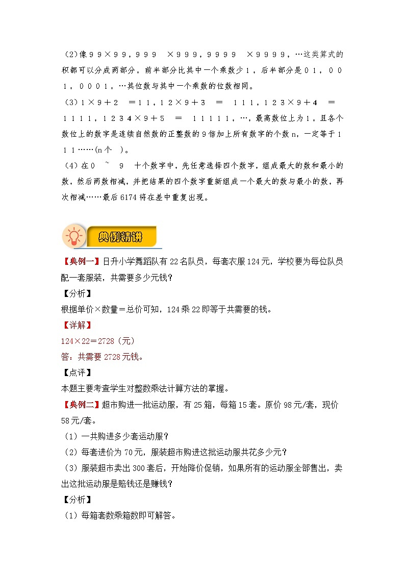 【应用题专项】北师大版四年级数学上册 第3单元 乘法（知识梳理+典例精讲+专项训练） （含答案）02