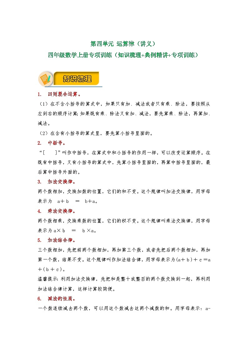 【应用题专项】北师大版四年级数学上册 第4单元 运算律（知识梳理+典例精讲+专项训练） （含答案）01