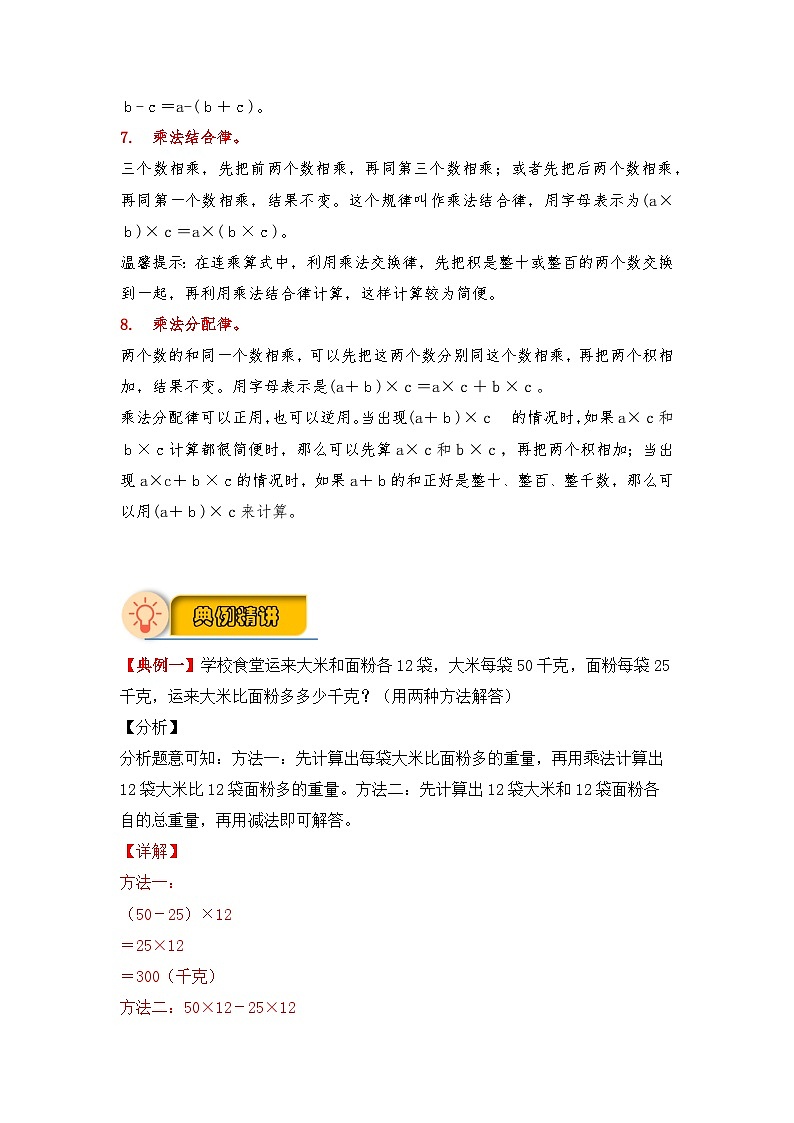 【应用题专项】北师大版四年级数学上册 第4单元 运算律（知识梳理+典例精讲+专项训练） （含答案）02