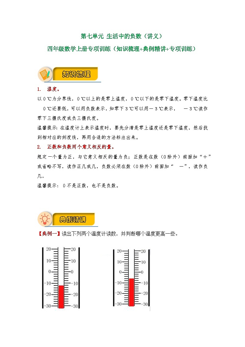 【应用题专项】北师大版四年级数学上册 第7单元 生活中的负数（知识梳理+典例精讲+专项训练） （含答案）第1页