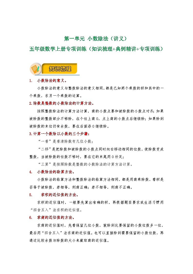 【应用题专项】北师大版五年级数学上册 第1单元《 小数除法》（知识梳理+典例精讲+专项训练） （含答案）01