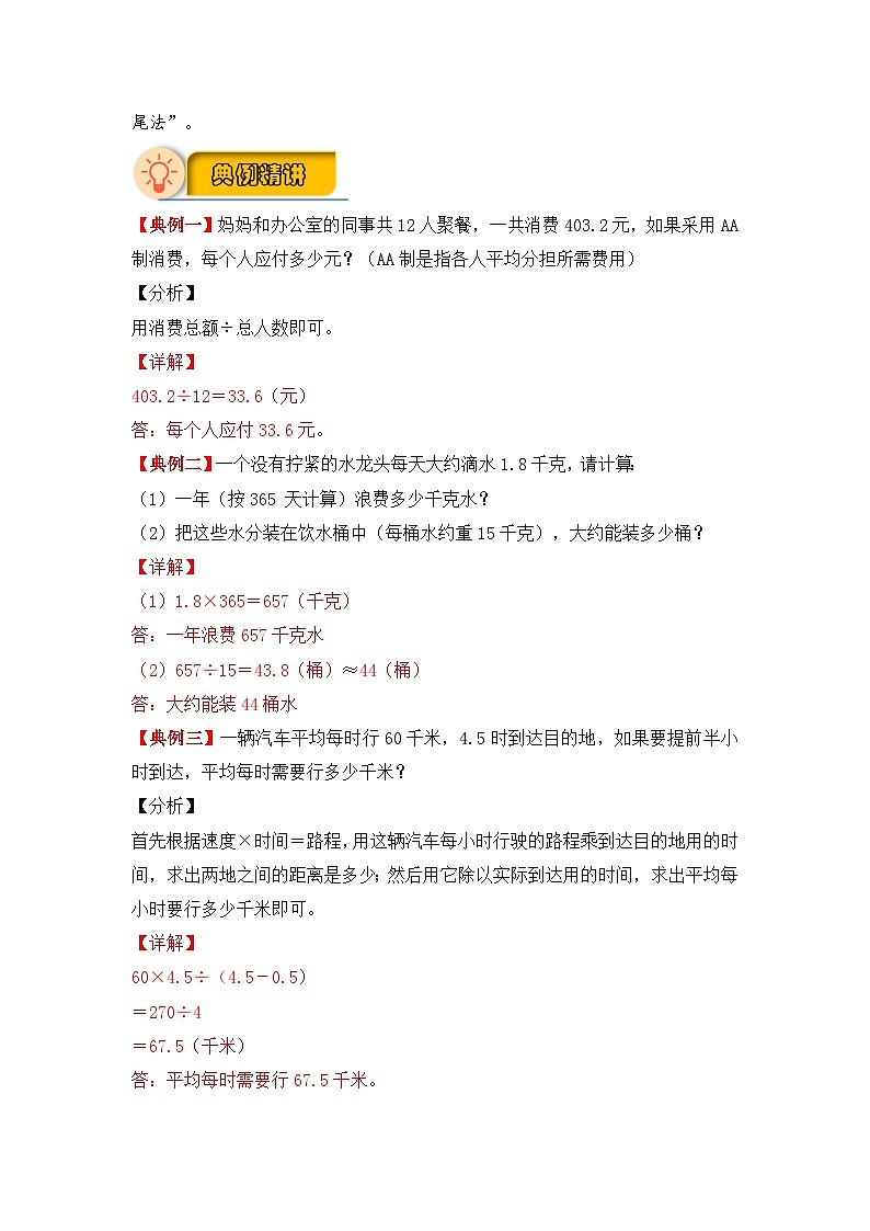 【应用题专项】北师大版五年级数学上册 第1单元《 小数除法》（知识梳理+典例精讲+专项训练） （含答案）03